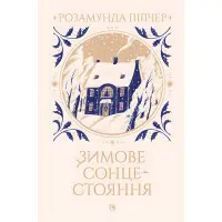 Зимове сонцестояння