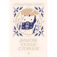 Зимове сонцестояння