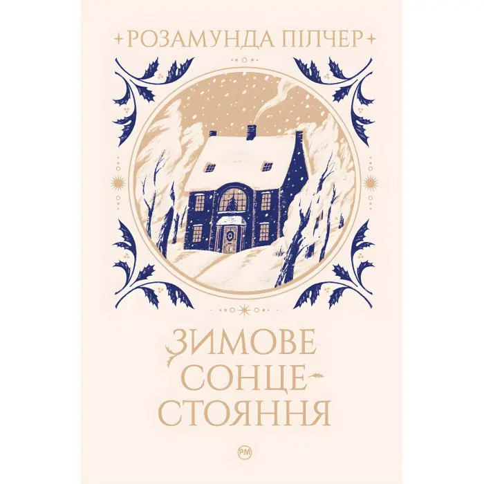 Зимове сонцестояння