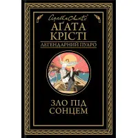 Зло під сонцем