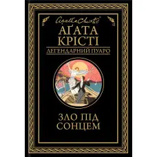 Зло під сонцем