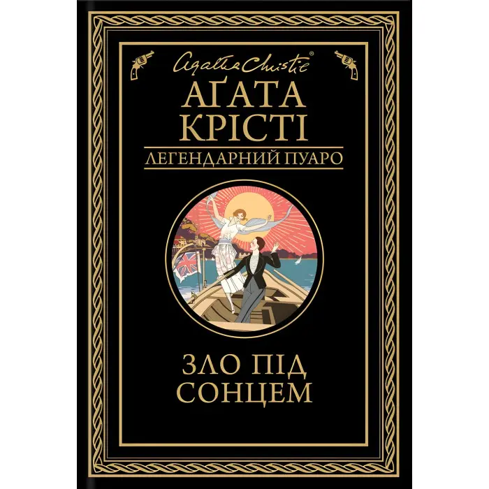 Зло під сонцем