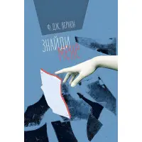 Знайди мене