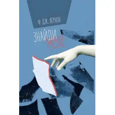 Знайди мене