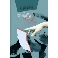 Знайди мене