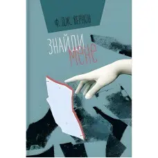 Знайди мене