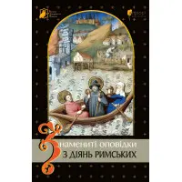 Знамениті оповідки з діянь римських
