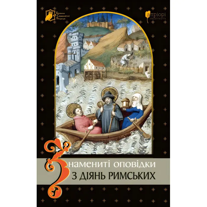 Знамениті оповідки з діянь римських