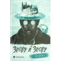 Знову й знову