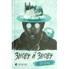 Знову й знову