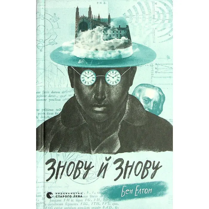 Знову й знову