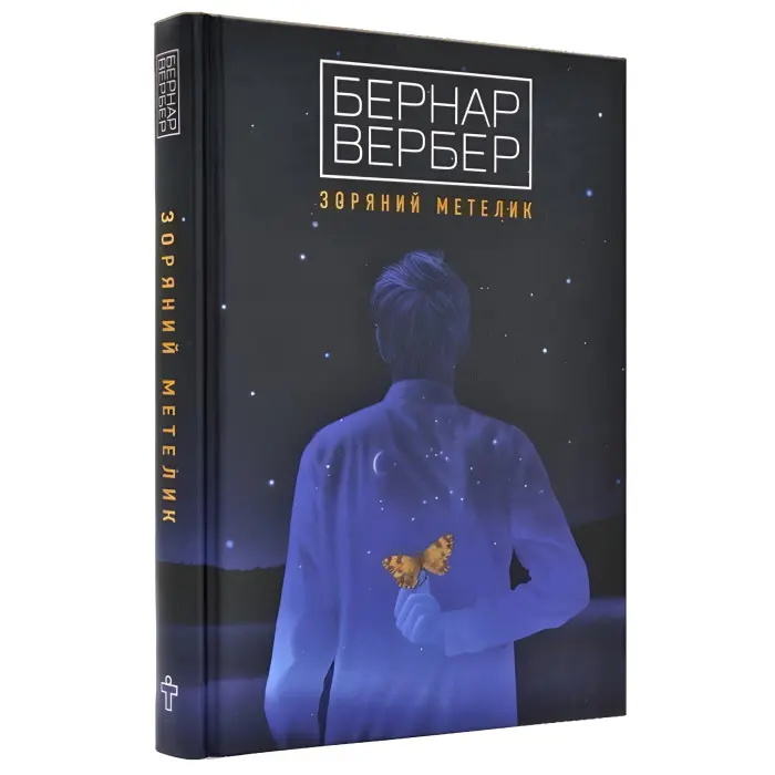 Зоряний метелик