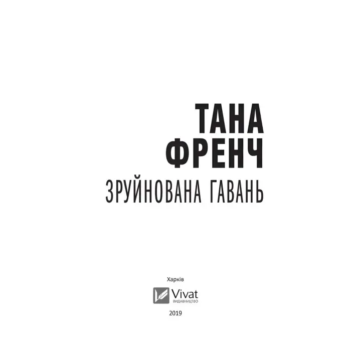 Зруйнована гавань