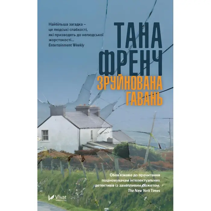 Зруйнована гавань