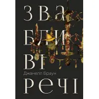 Звабливі речі