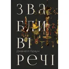 Звабливі речі