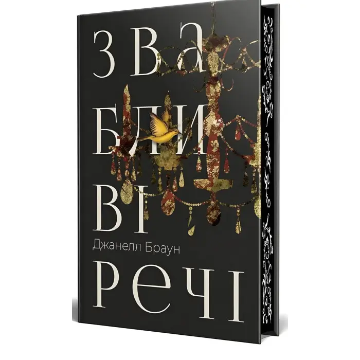 Звабливі речі