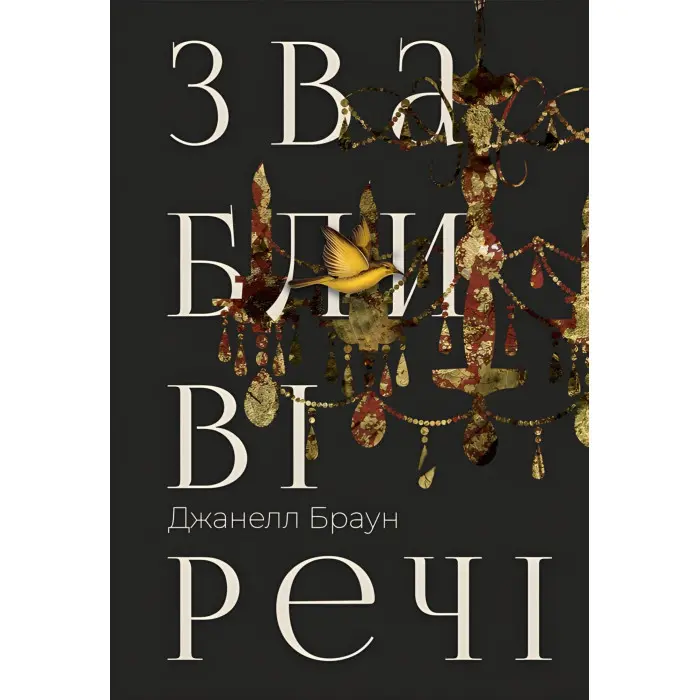 Звабливі речі