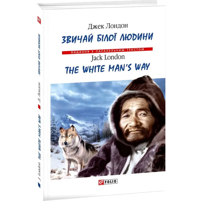 Звичай білої людини / The White Man's Way
