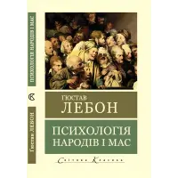 Психологія народів і мас. Гюстав Лебон