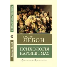 Психологія народів і мас. Гюстав Лебон
