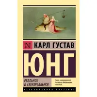 Реальне та надреальне. Карл Густав Юнг