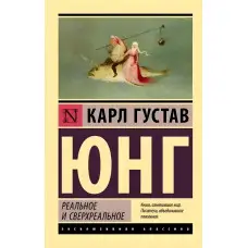 Реальне та надреальне. Карл Густав Юнг