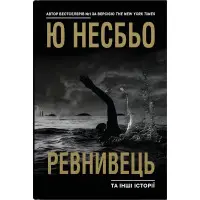 Ревнивець та інші історії