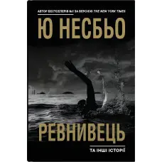 Ревнивець та інші історії