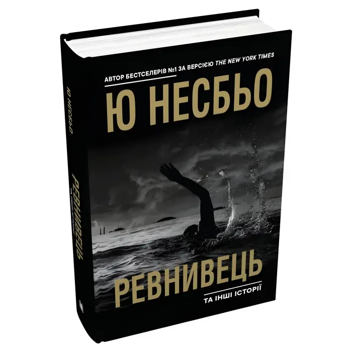 Ревнивець та інші історії