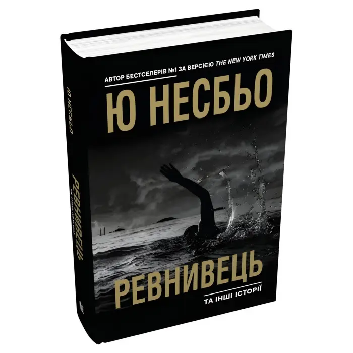 Ревнивець та інші історії