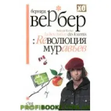 Революція мурах