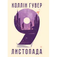 9 листопада