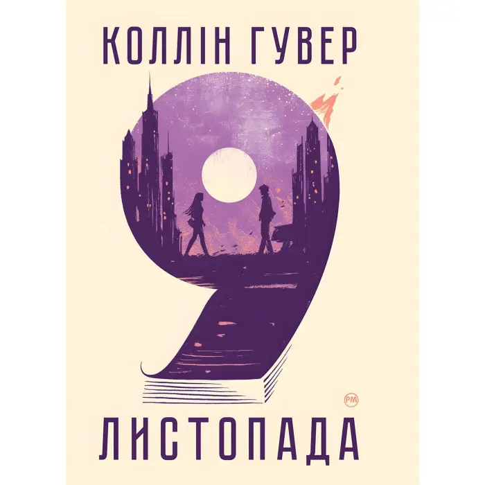 9 листопада