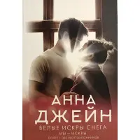 Білі іскри снігу. Анна Джейн