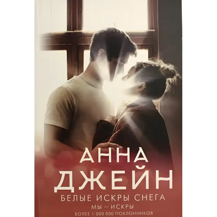 Білі іскри снігу. Анна Джейн