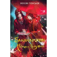 Благословення Небесного Урядника. Том 1. Мосян Тонсьов