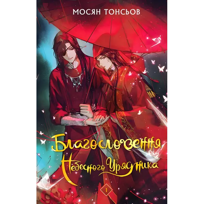 Благословення Небесного Урядника. Том 1. Мосян Тонсьов