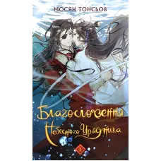 Благословення Небесного Урядника. Том 3. Мосян Тонсьов