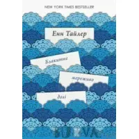 Блакитне мереживо долі