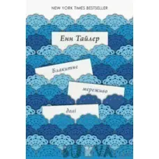 Блакитне мереживо долі