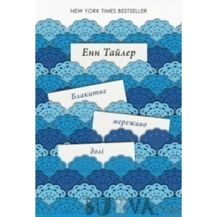 Блакитне мереживо долі