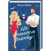 Це сталося влітку