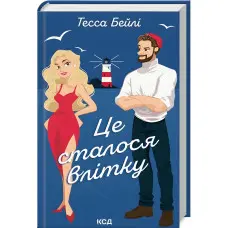 Це сталося влітку