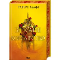 Це зіткане королівство