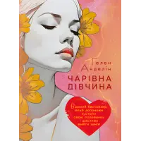 Чарівна дівчина. Гелен Анделін