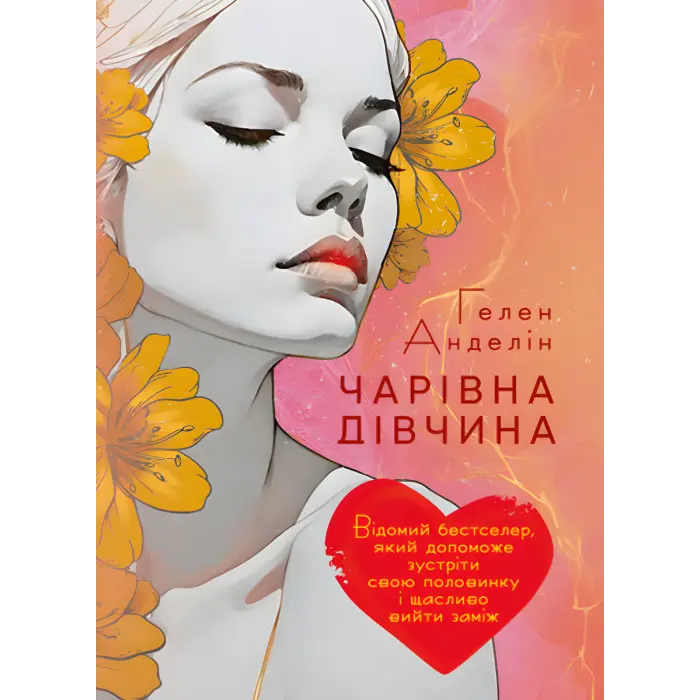 Чарівна дівчина. Гелен Анделін