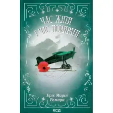 Час жити і час помирати