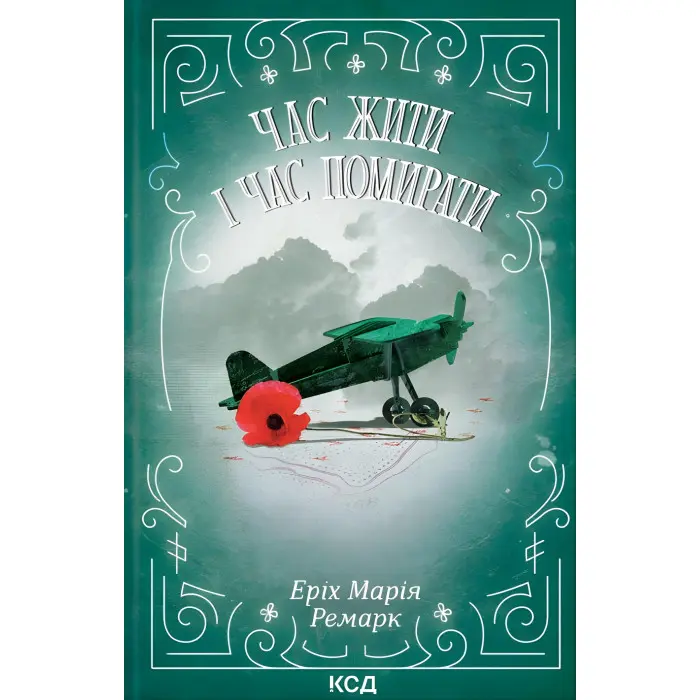 Час жити і час помирати