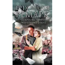 Час жити і час помирати. Люби ближнього твого